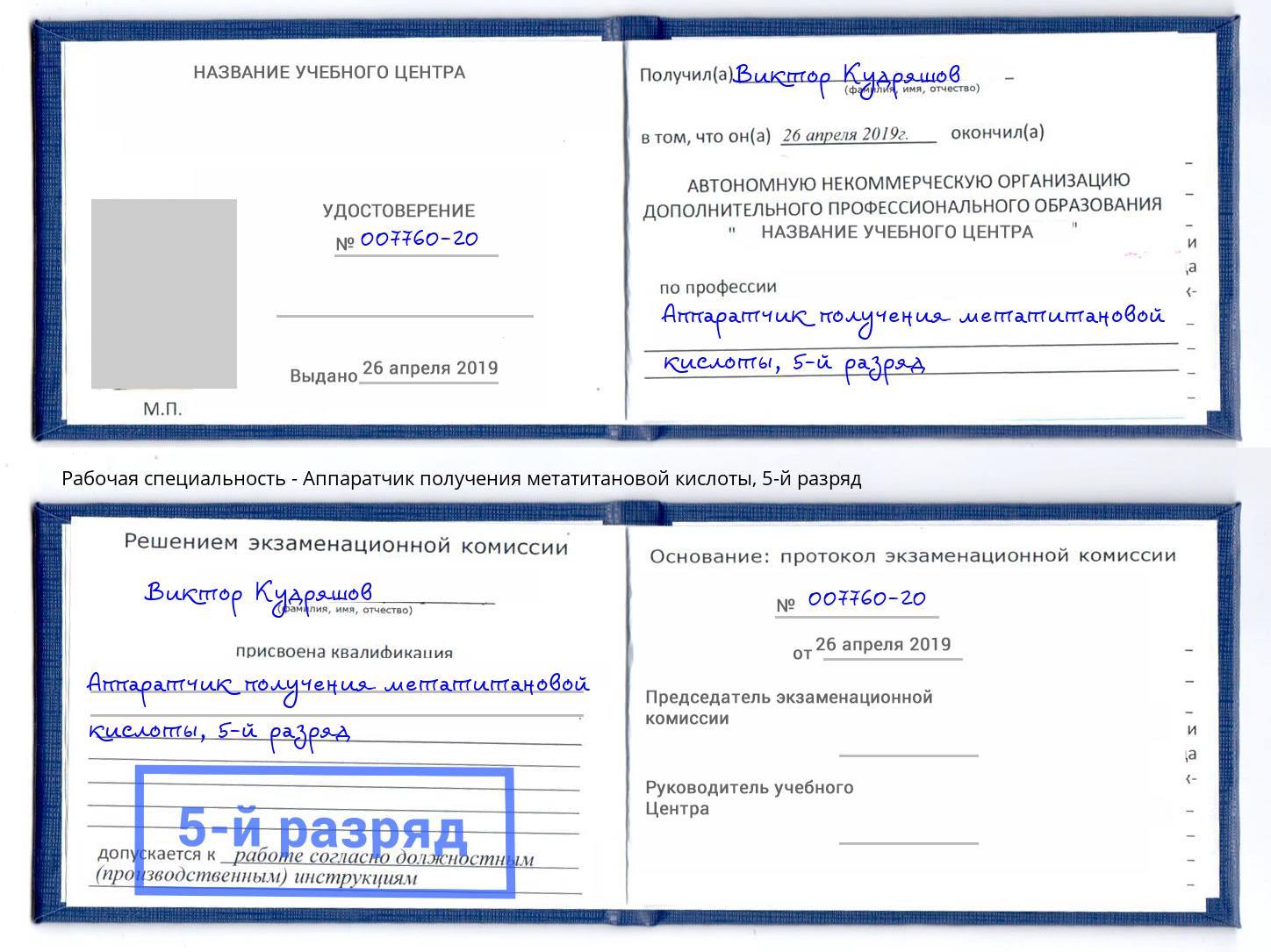 корочка 5-й разряд Аппаратчик получения метатитановой кислоты Отрадный