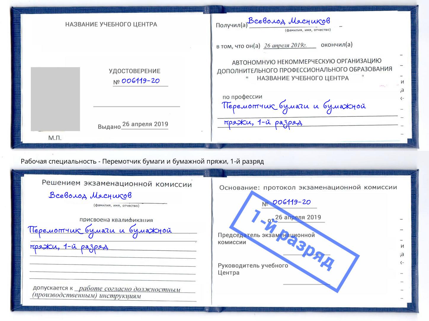 корочка 1-й разряд Перемотчик бумаги и бумажной пряжи Отрадный