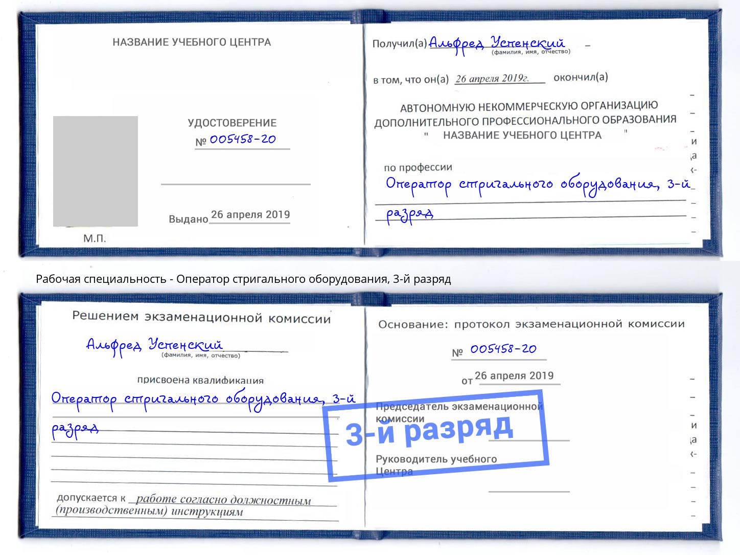 корочка 3-й разряд Оператор стригального оборудования Отрадный