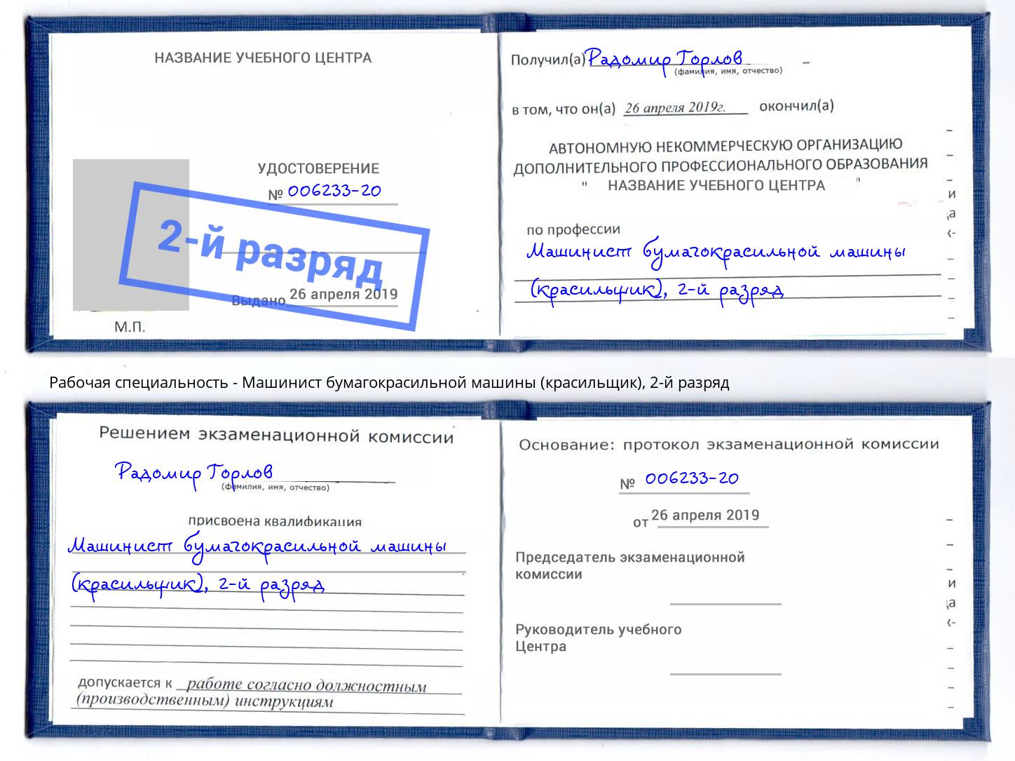 корочка 2-й разряд Машинист бумагокрасильной машины (красильщик) Отрадный