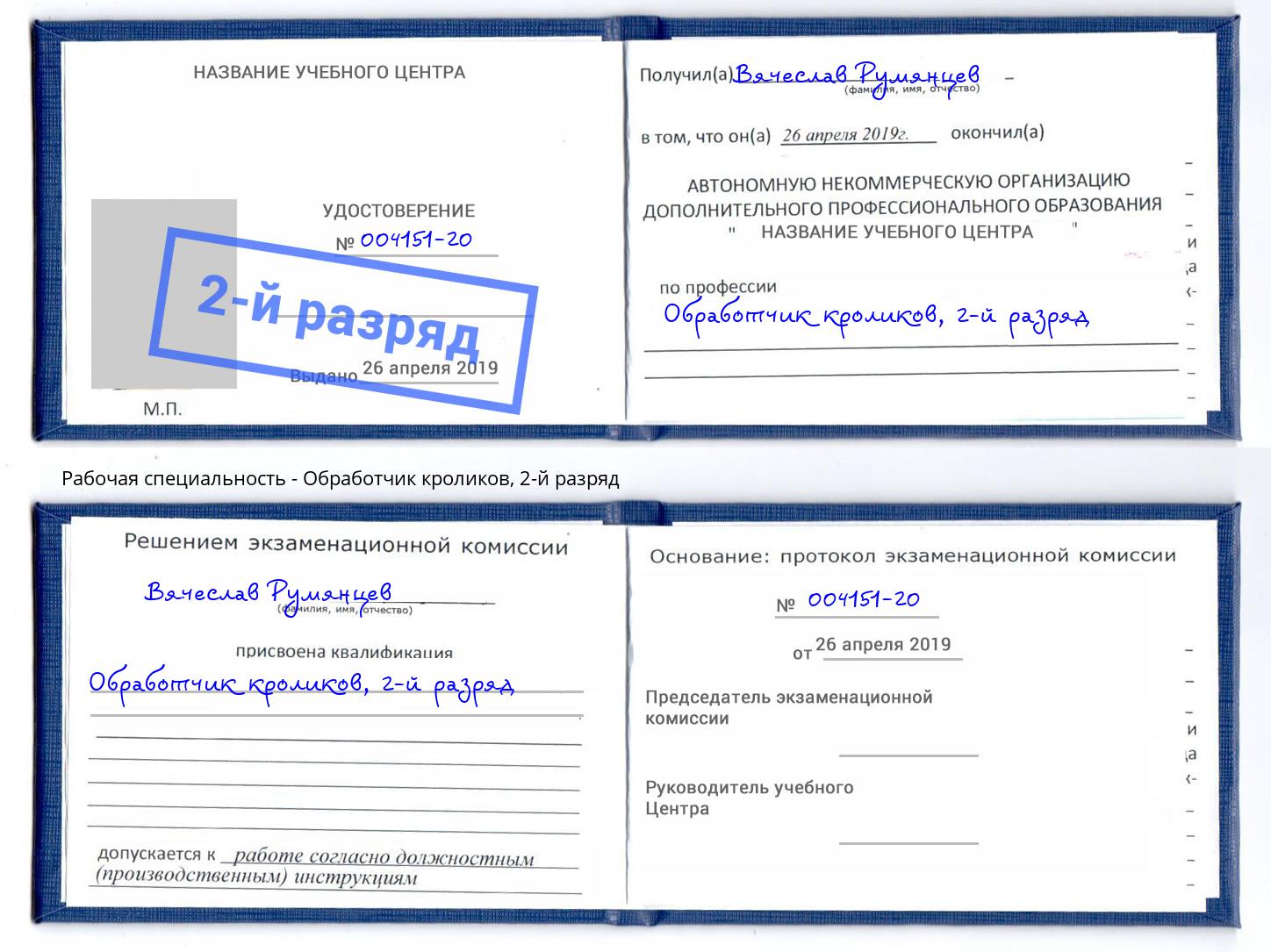 корочка 2-й разряд Обработчик кроликов Отрадный