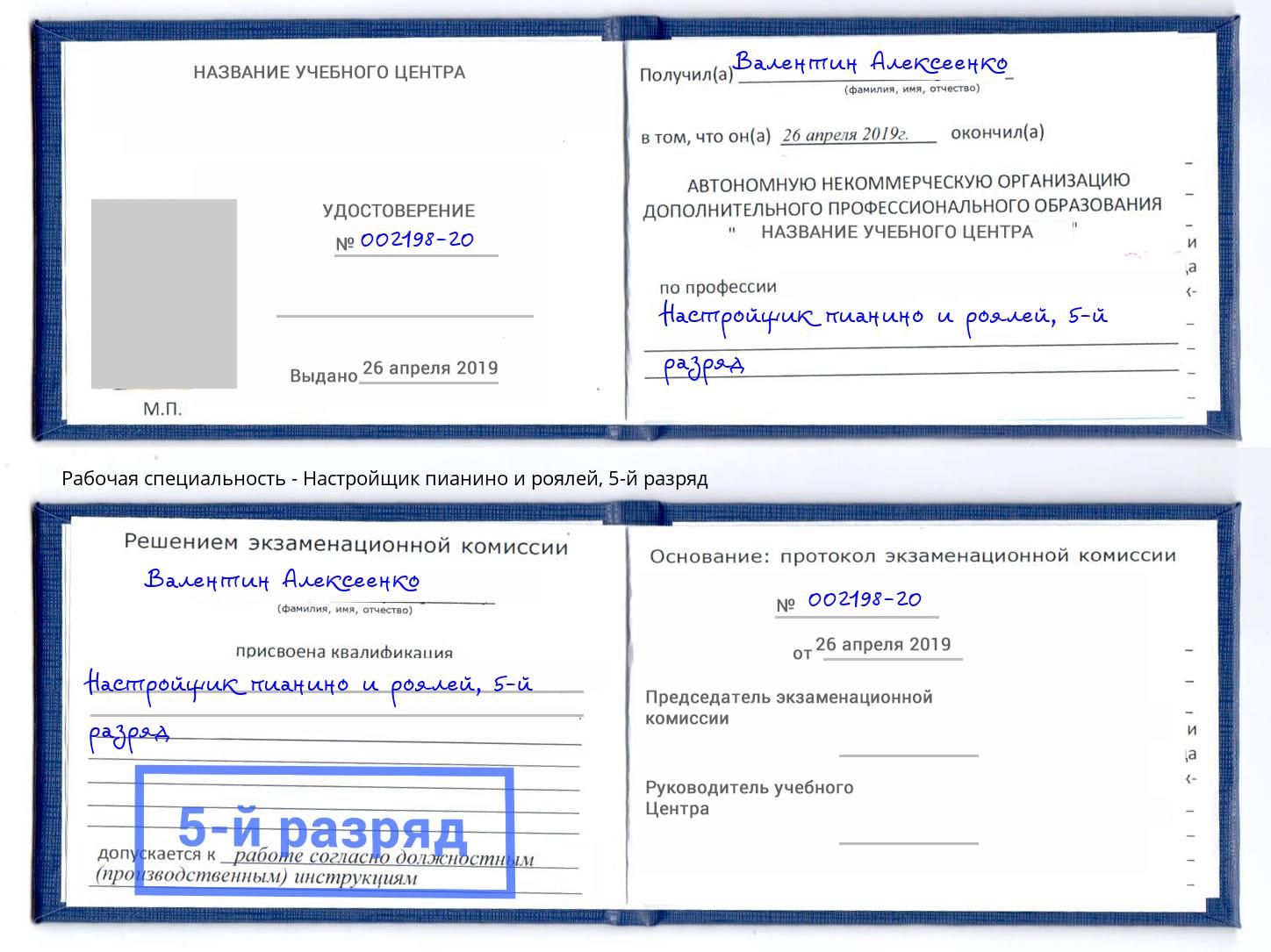 корочка 5-й разряд Настройщик пианино и роялей Отрадный