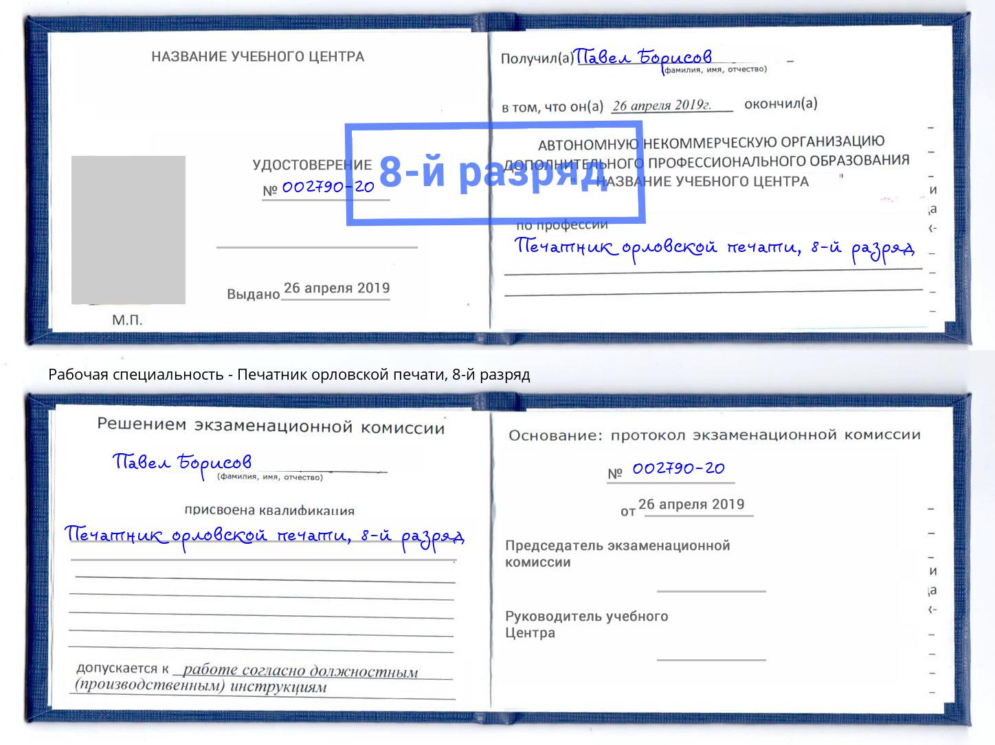 корочка 8-й разряд Печатник орловской печати Отрадный