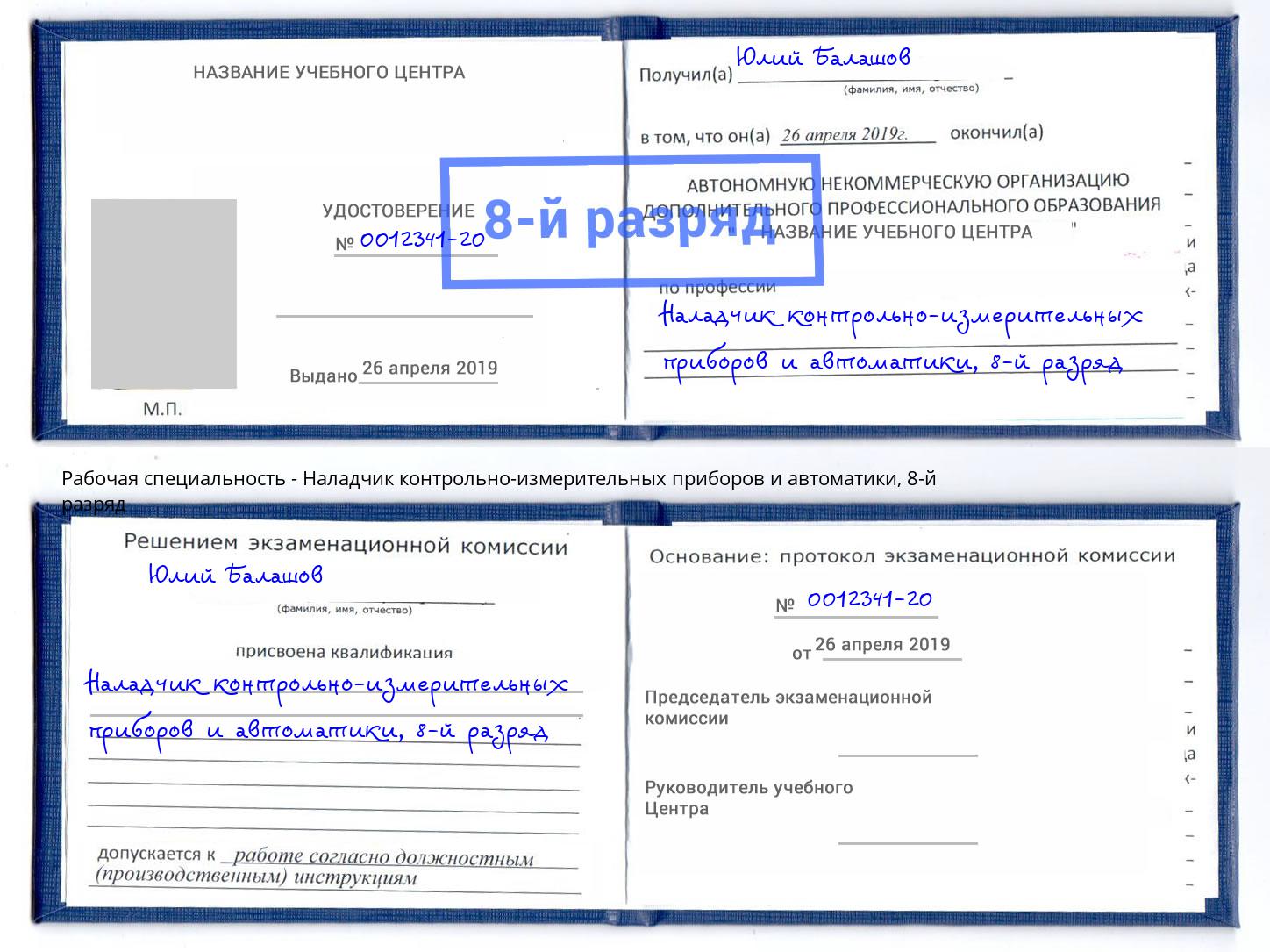 корочка 8-й разряд Наладчик контрольно-измерительных приборов и автоматики Отрадный