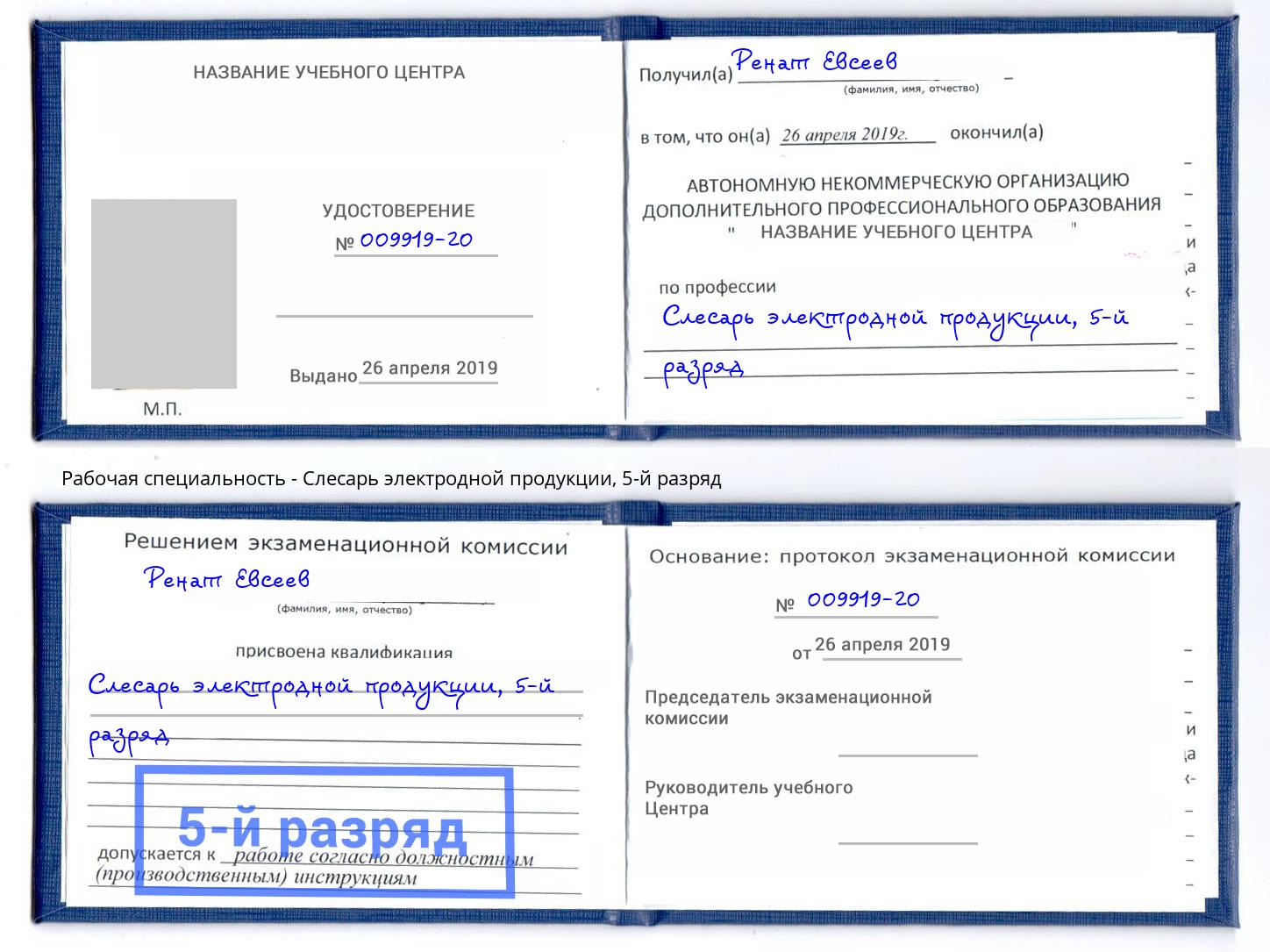 корочка 5-й разряд Слесарь электродной продукции Отрадный