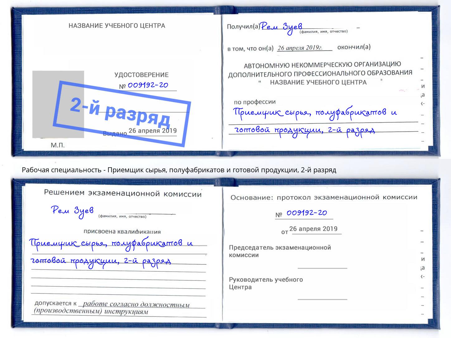 корочка 2-й разряд Приемщик сырья, полуфабрикатов и готовой продукции Отрадный