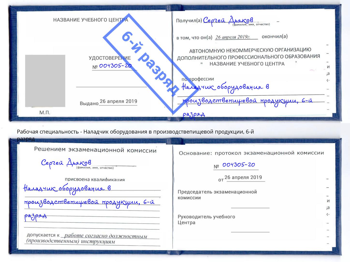 корочка 6-й разряд Наладчик оборудования в производствепищевой продукции Отрадный