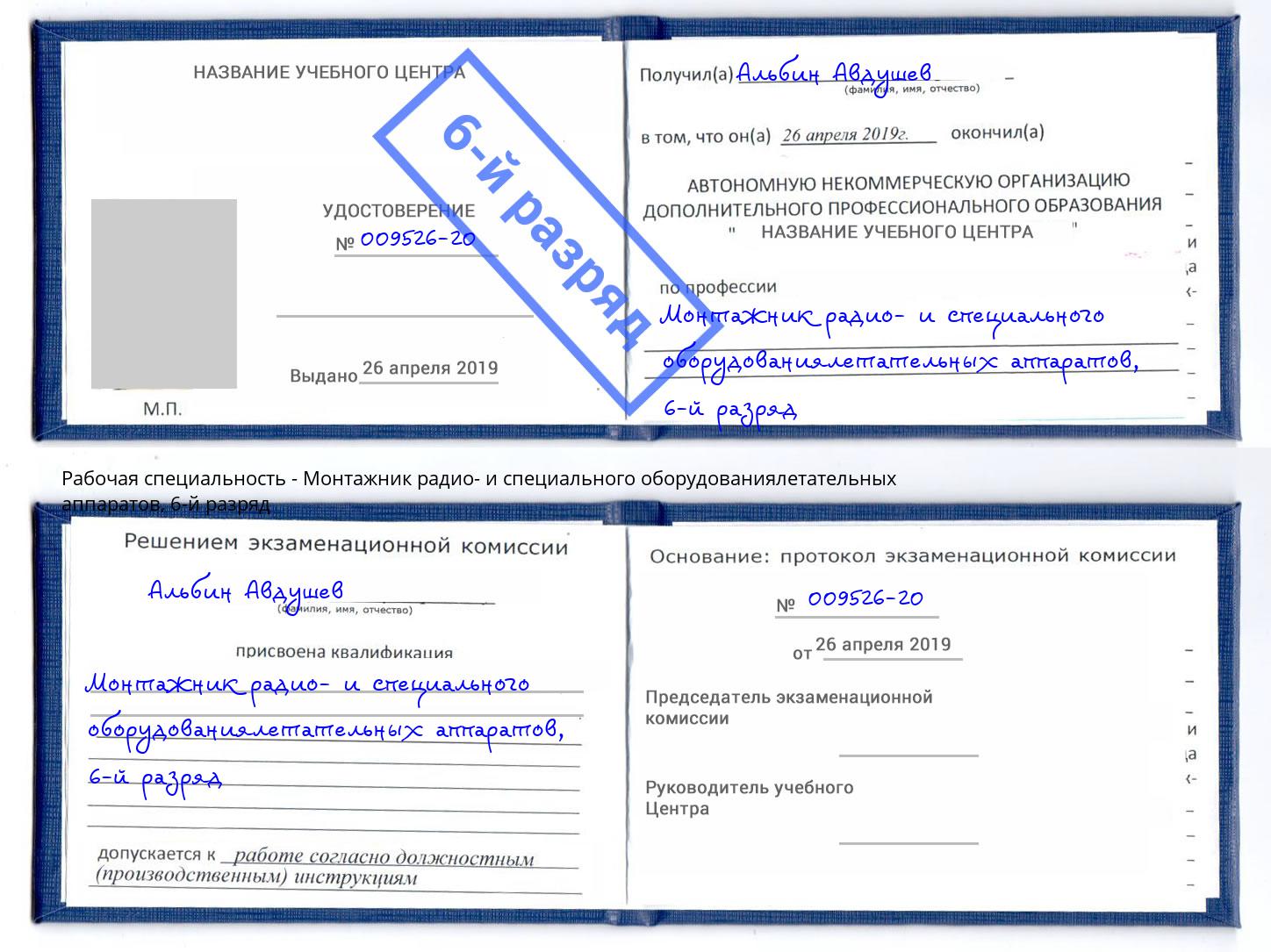 корочка 6-й разряд Монтажник радио- и специального оборудованиялетательных аппаратов Отрадный