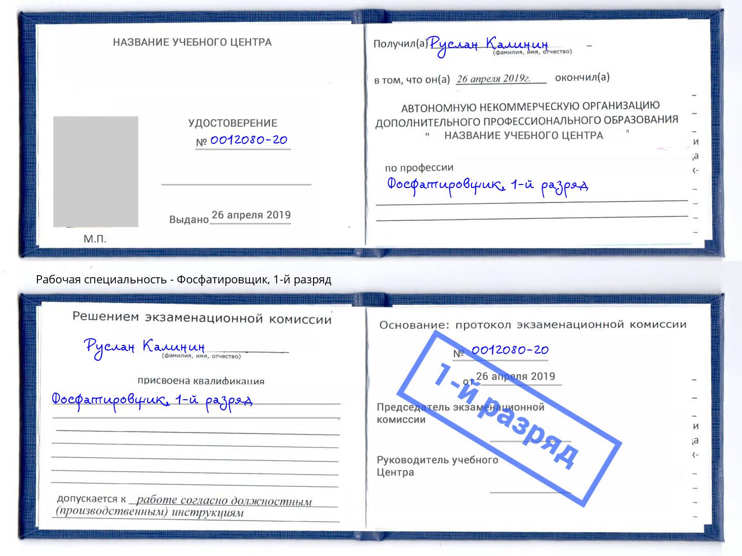корочка 1-й разряд Фосфатировщик Отрадный