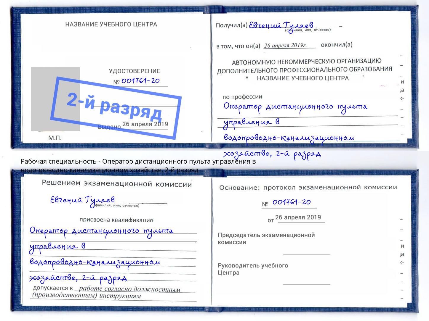 корочка 2-й разряд Оператор дистанционного пульта управления в водопроводно-канализационном хозяйстве Отрадный