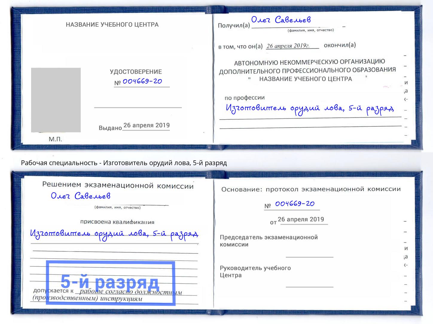 корочка 5-й разряд Изготовитель орудий лова Отрадный