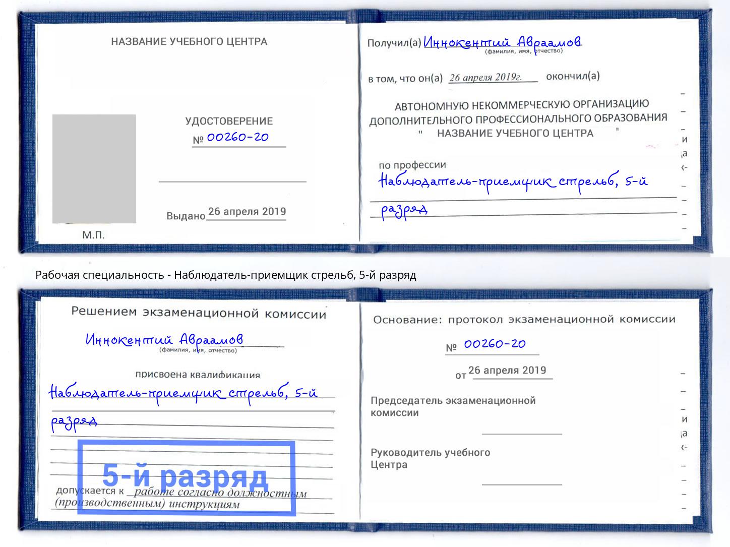 корочка 5-й разряд Наблюдатель-приемщик стрельб Отрадный