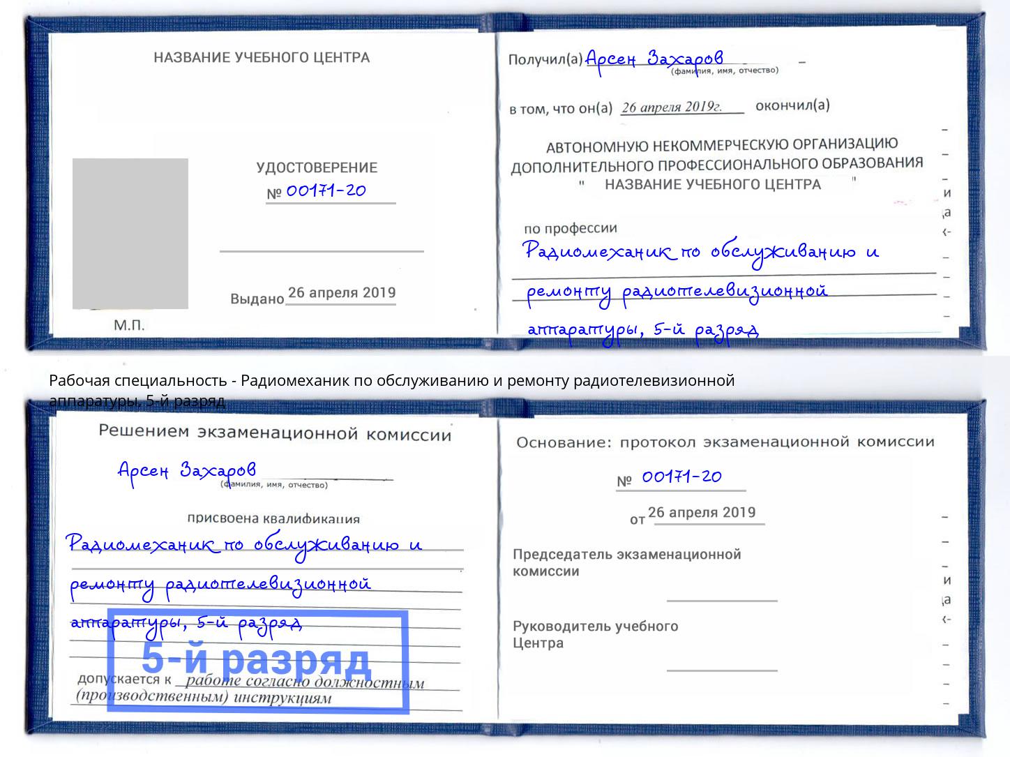 корочка 5-й разряд Радиомеханик по обслуживанию и ремонту радиотелевизионной аппаратуры Отрадный