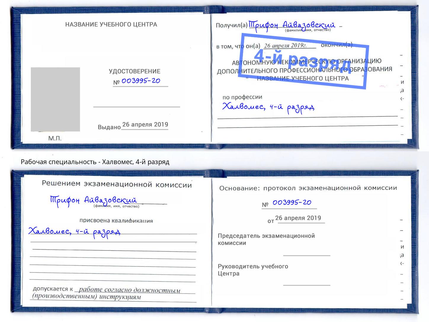 корочка 4-й разряд Халвомес Отрадный