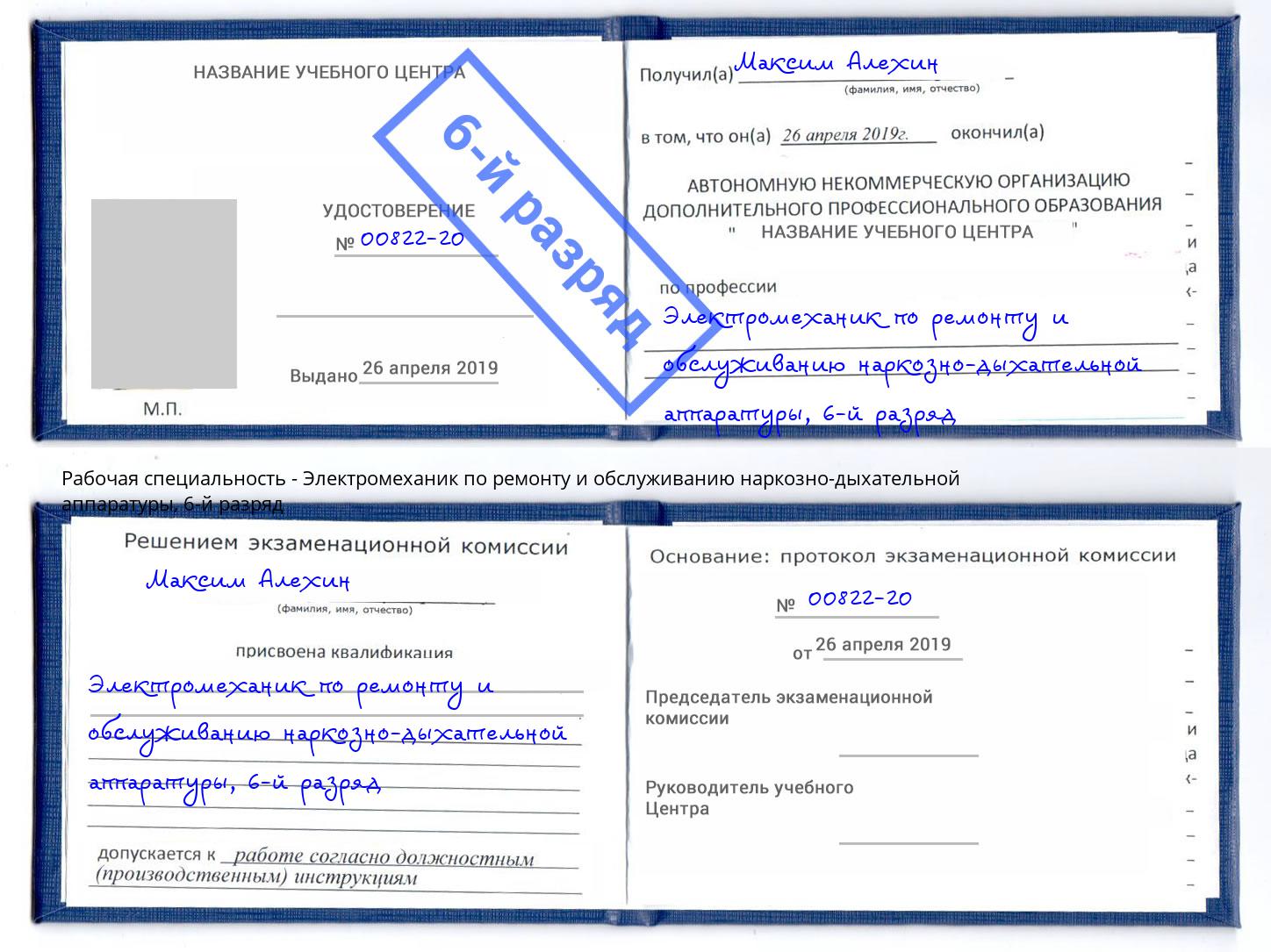 корочка 6-й разряд Электромеханик по ремонту и обслуживанию наркозно-дыхательной аппаратуры Отрадный