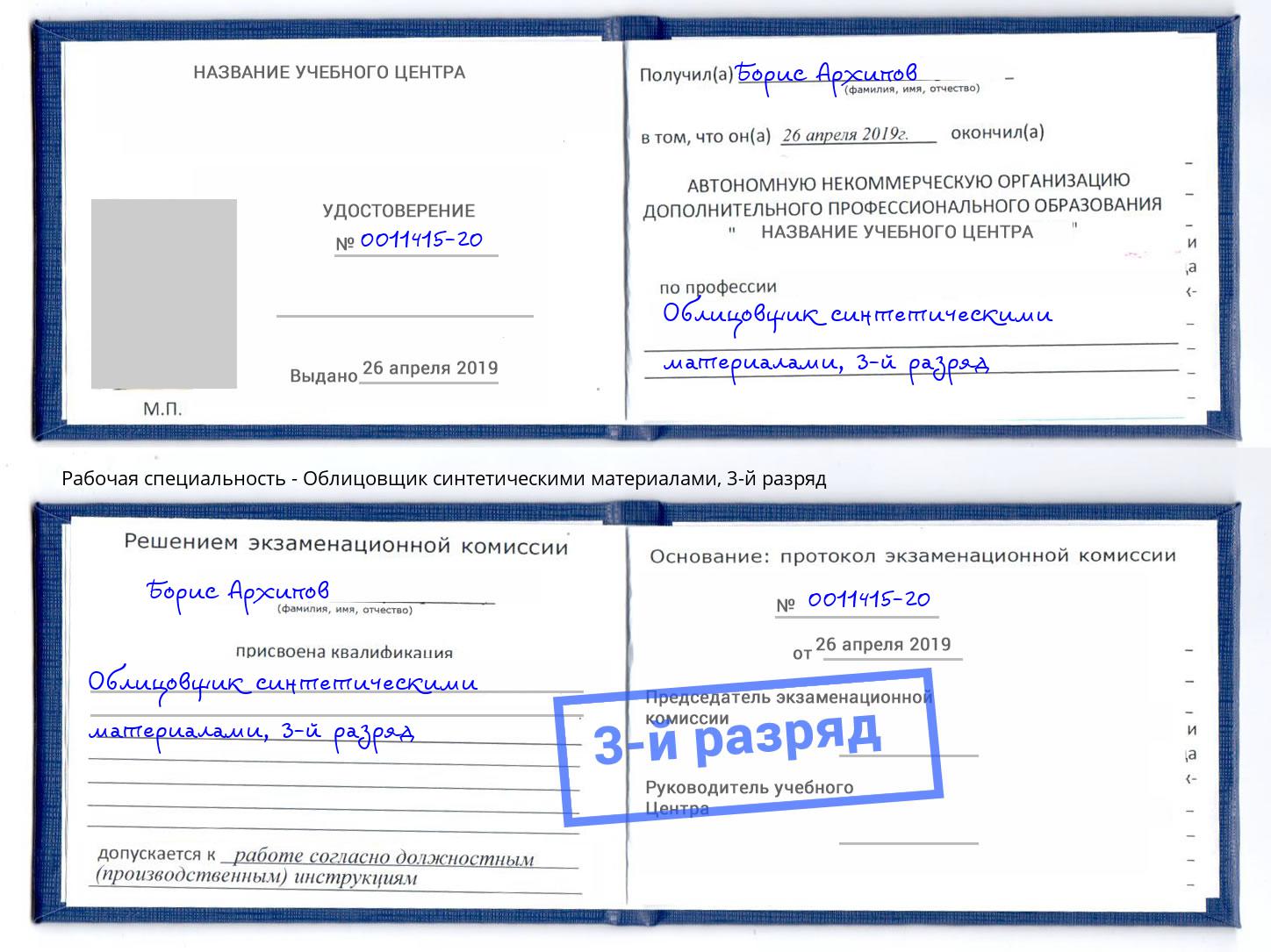 корочка 3-й разряд Облицовщик синтетическими материалами Отрадный