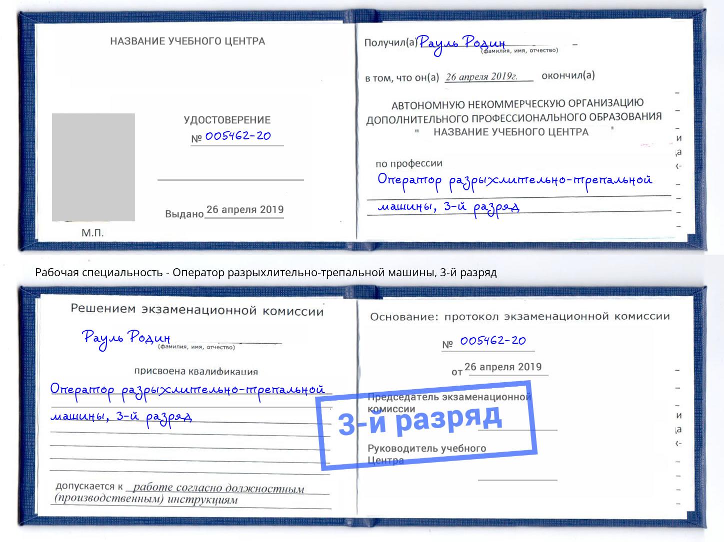 корочка 3-й разряд Оператор разрыхлительно-трепальной машины Отрадный