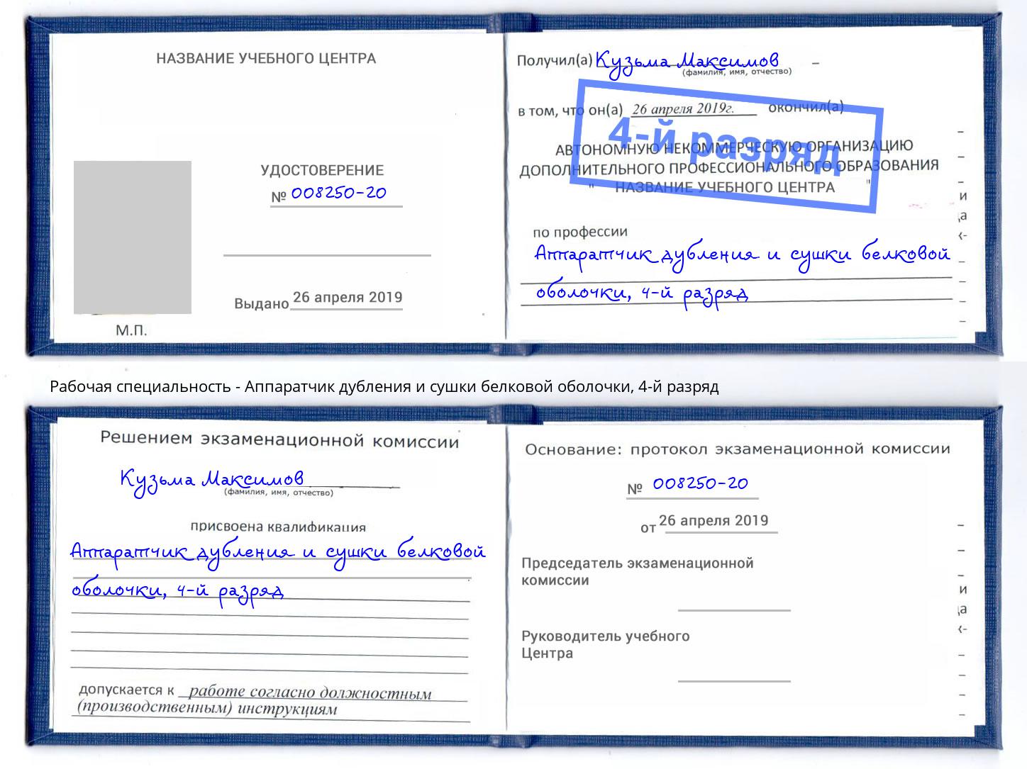 корочка 4-й разряд Аппаратчик дубления и сушки белковой оболочки Отрадный