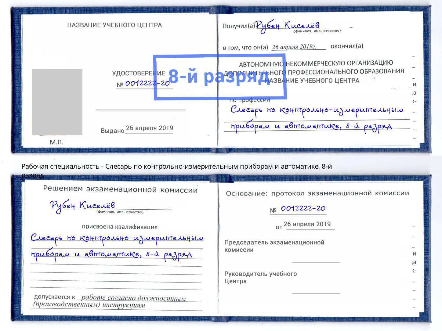 корочка 8-й разряд Слесарь по контрольно-измерительным приборам и автоматике Отрадный