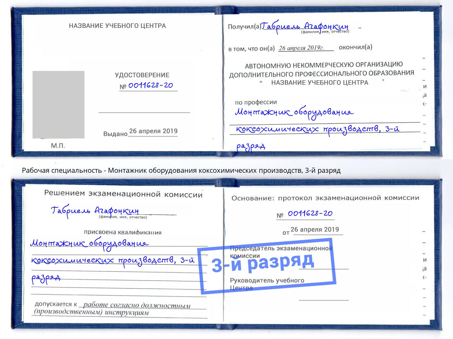 корочка 3-й разряд Монтажник оборудования коксохимических производств Отрадный