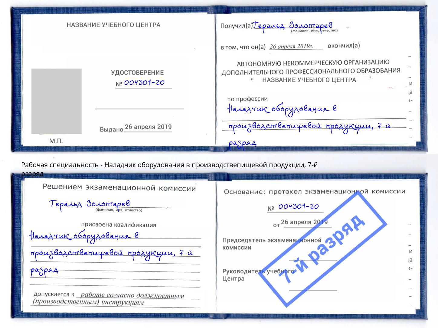 корочка 7-й разряд Наладчик оборудования в производствепищевой продукции Отрадный