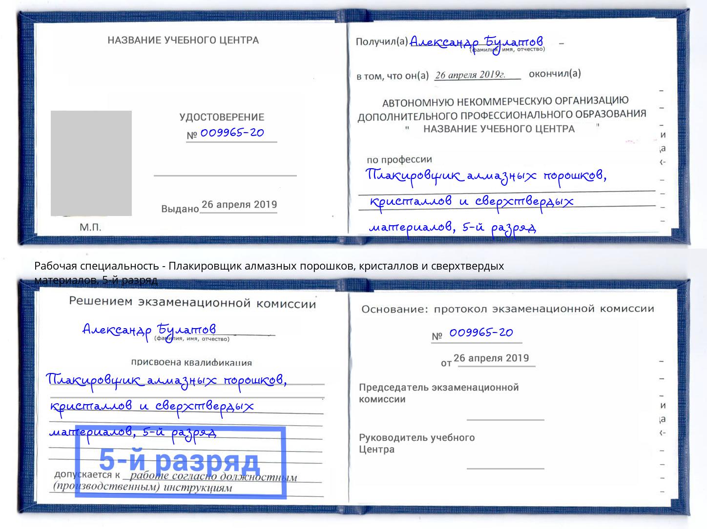 корочка 5-й разряд Плакировщик алмазных порошков, кристаллов и сверхтвердых материалов Отрадный