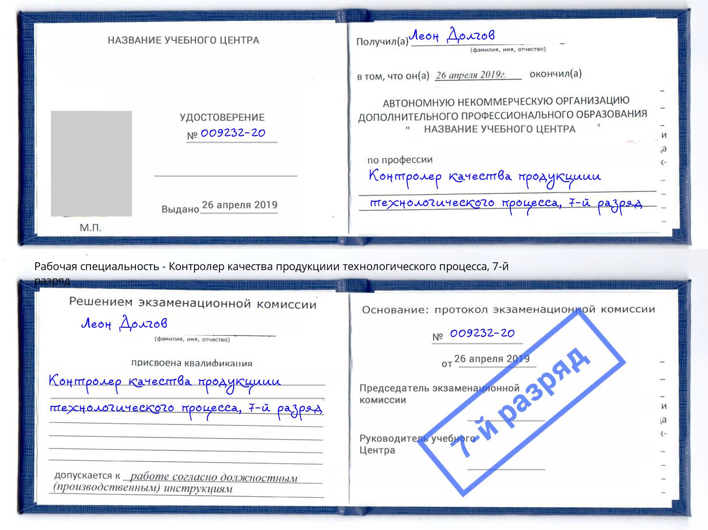 корочка 7-й разряд Контролер качества продукциии технологического процесса Отрадный