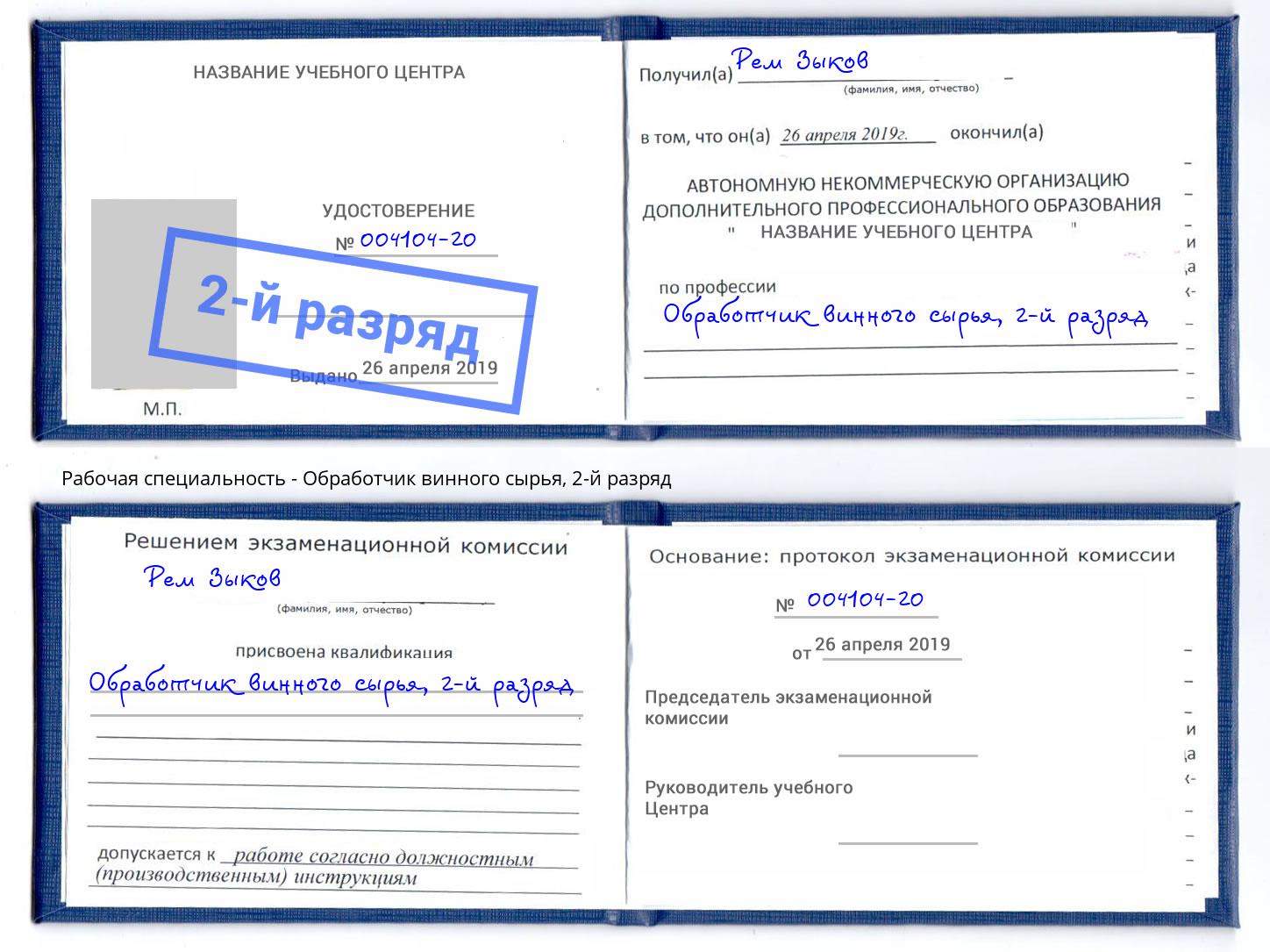 корочка 2-й разряд Обработчик винного сырья Отрадный