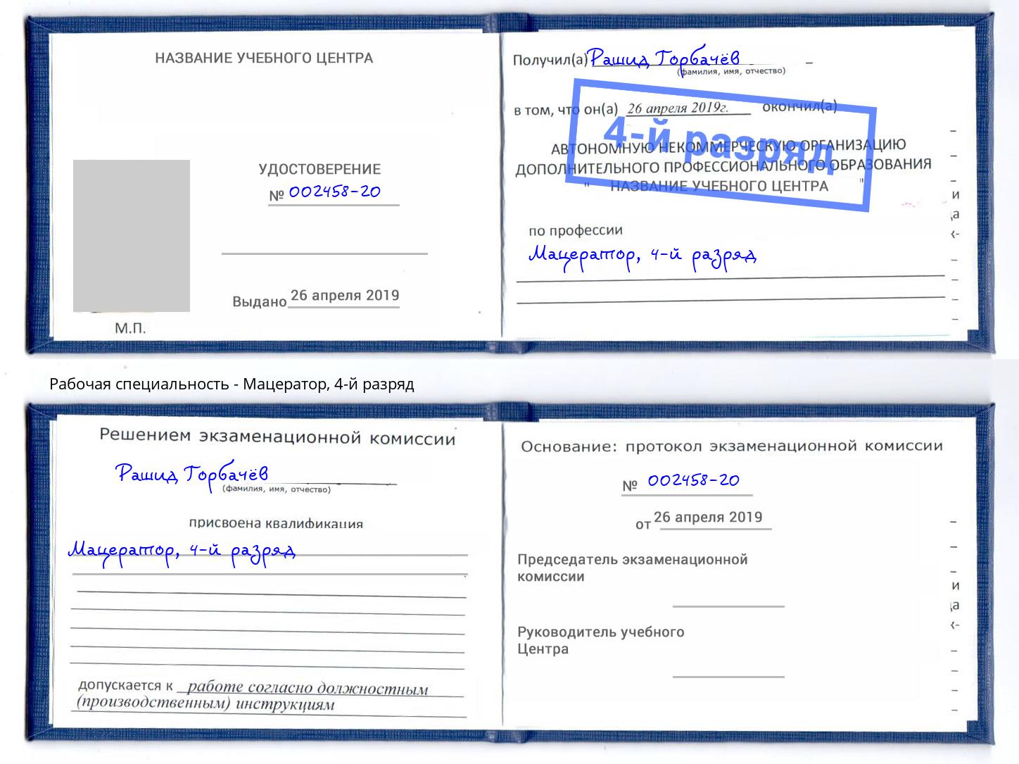 корочка 4-й разряд Мацератор Отрадный