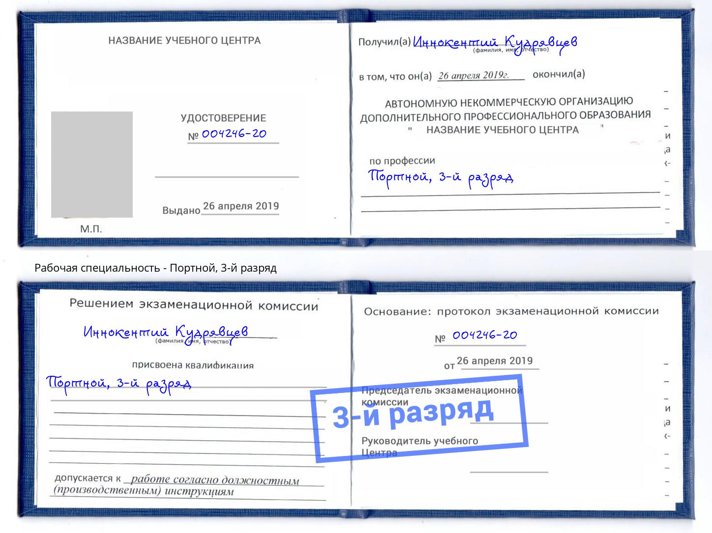 корочка 3-й разряд Портной Отрадный
