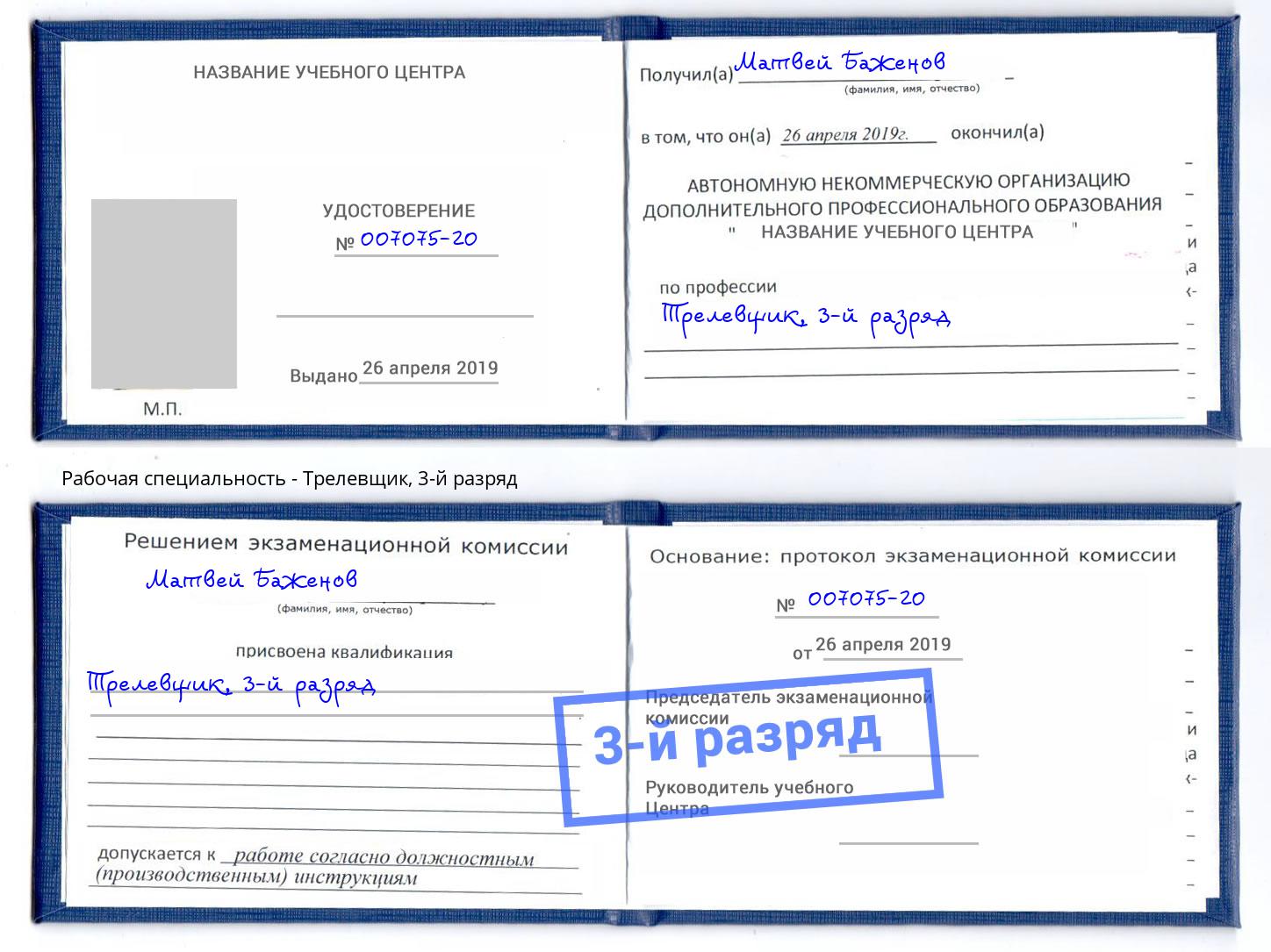 корочка 3-й разряд Трелевщик Отрадный