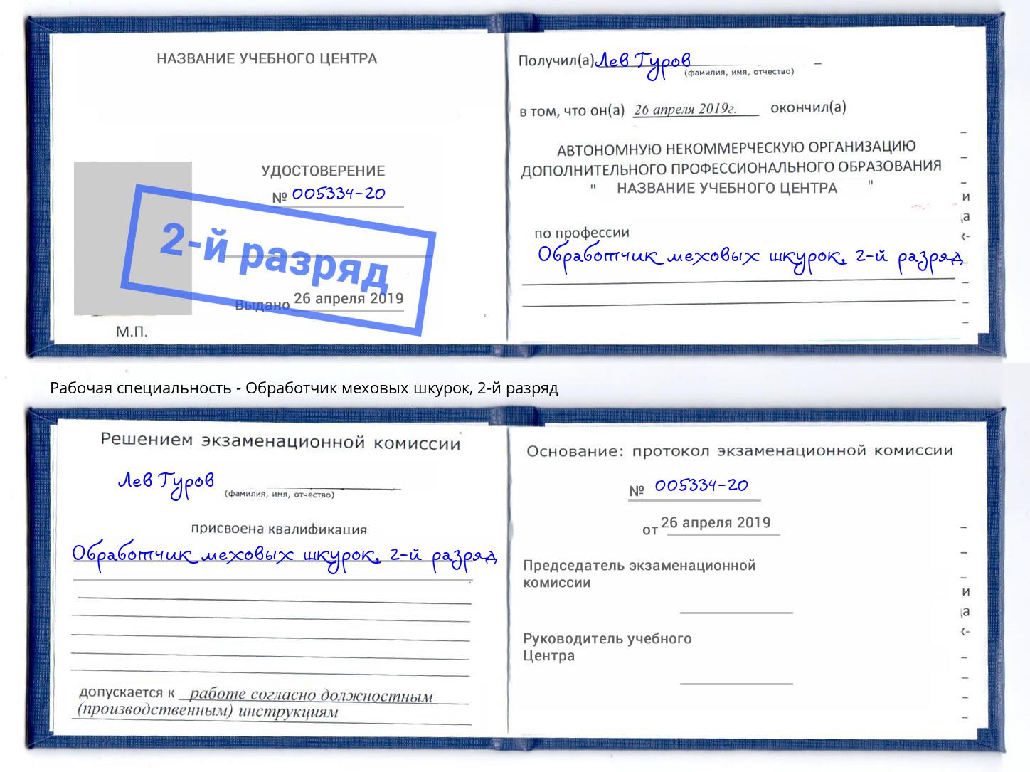 корочка 2-й разряд Обработчик меховых шкурок Отрадный