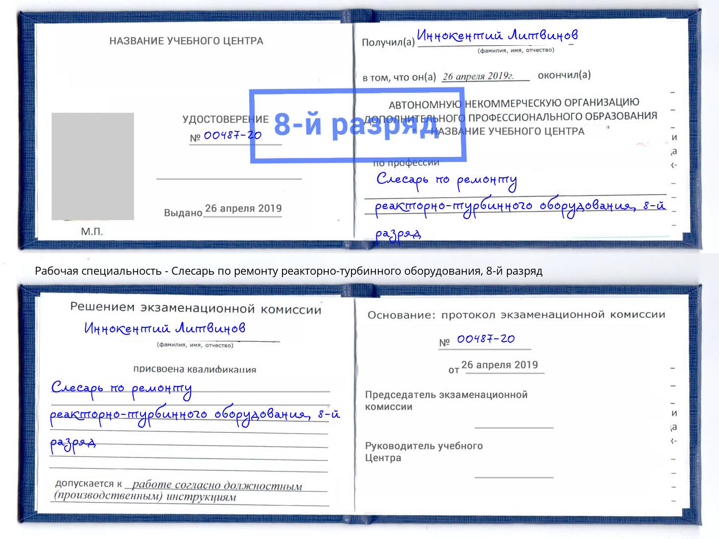 корочка 8-й разряд Слесарь по ремонту реакторно-турбинного оборудования Отрадный