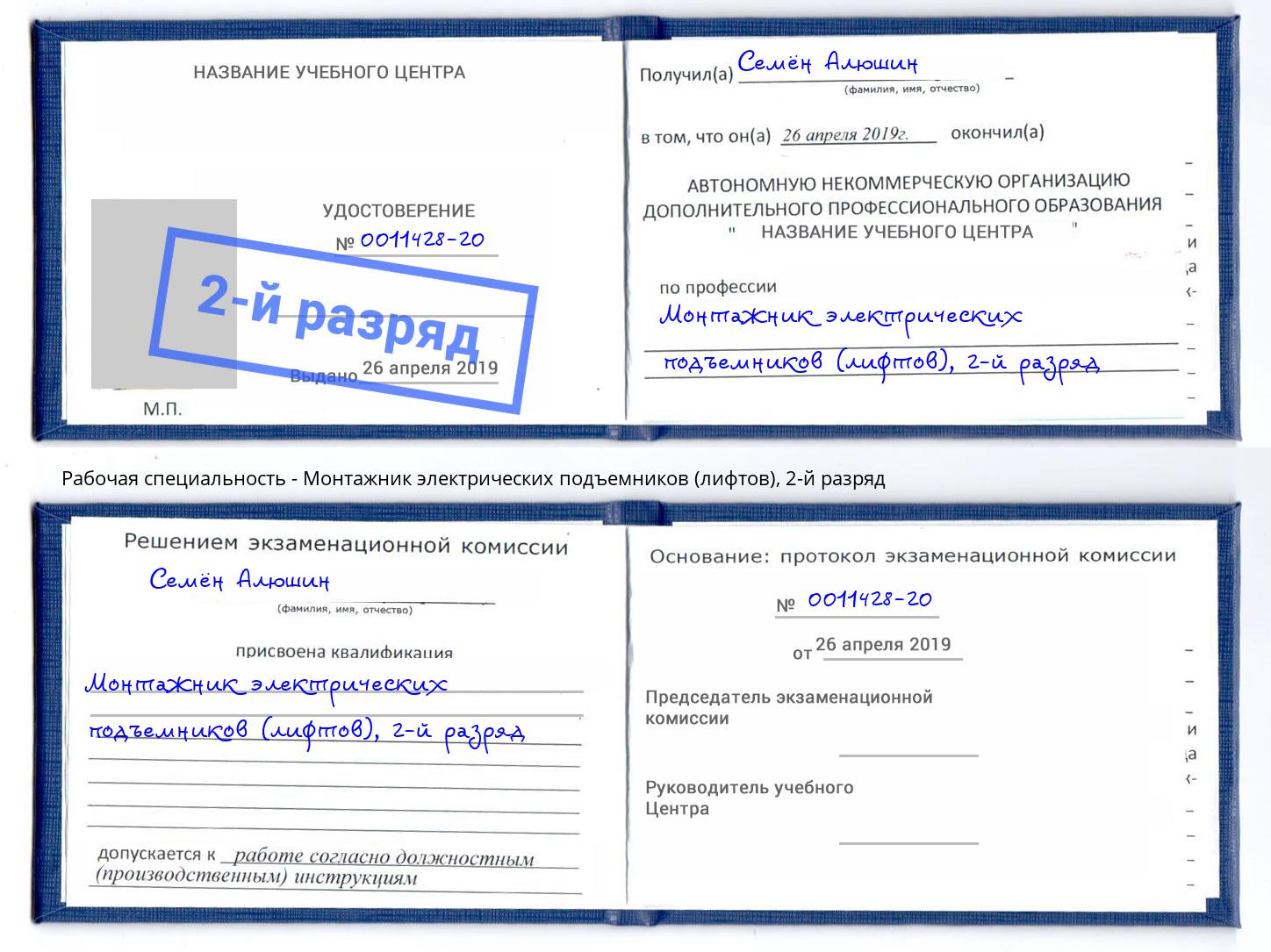 корочка 2-й разряд Монтажник электрических подъемников (лифтов) Отрадный