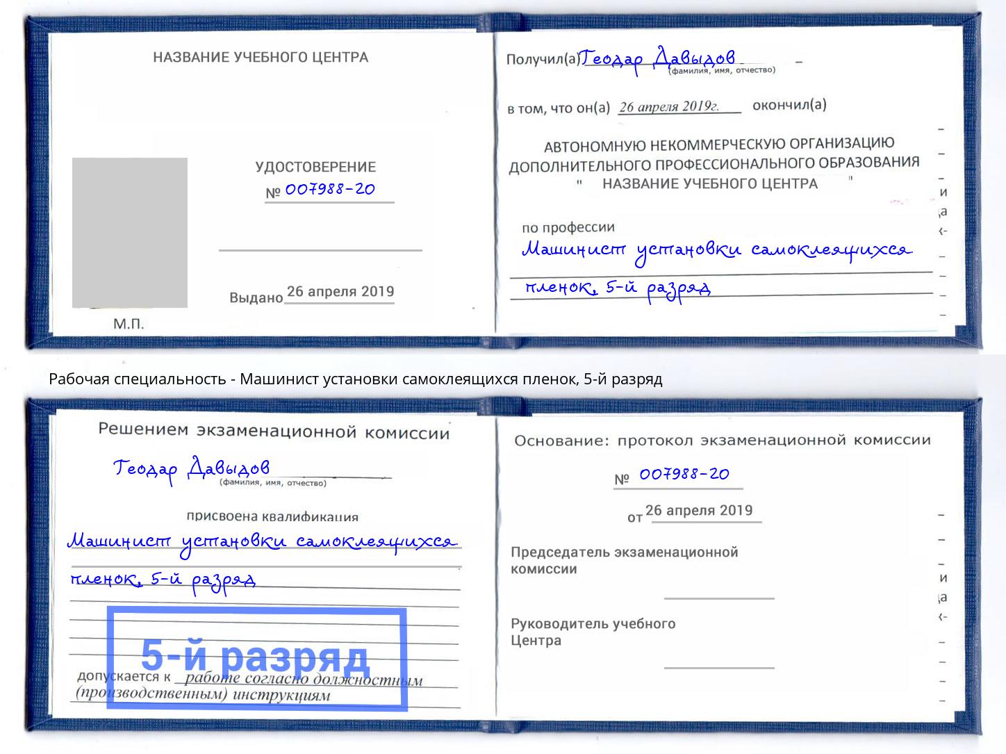 корочка 5-й разряд Машинист установки самоклеящихся пленок Отрадный