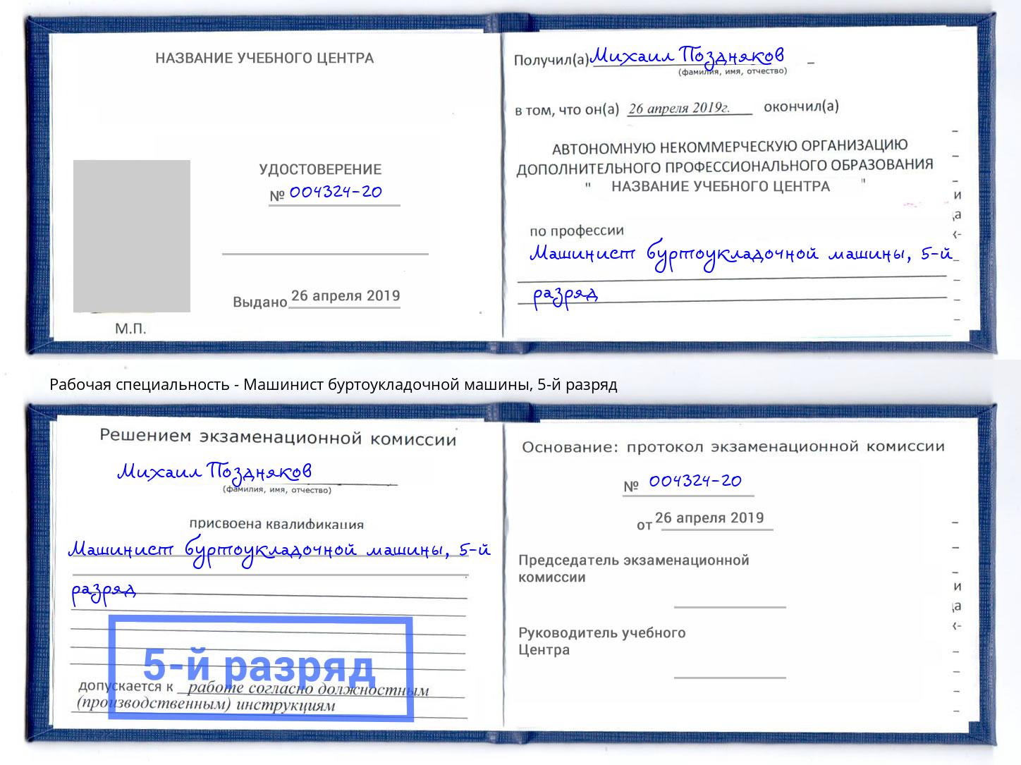 корочка 5-й разряд Машинист буртоукладочной машины Отрадный