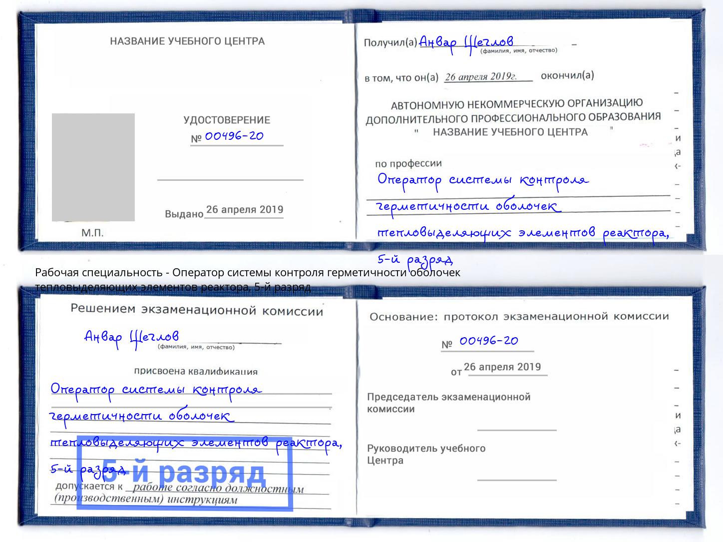 корочка 5-й разряд Оператор системы контроля герметичности оболочек тепловыделяющих элементов реактора Отрадный