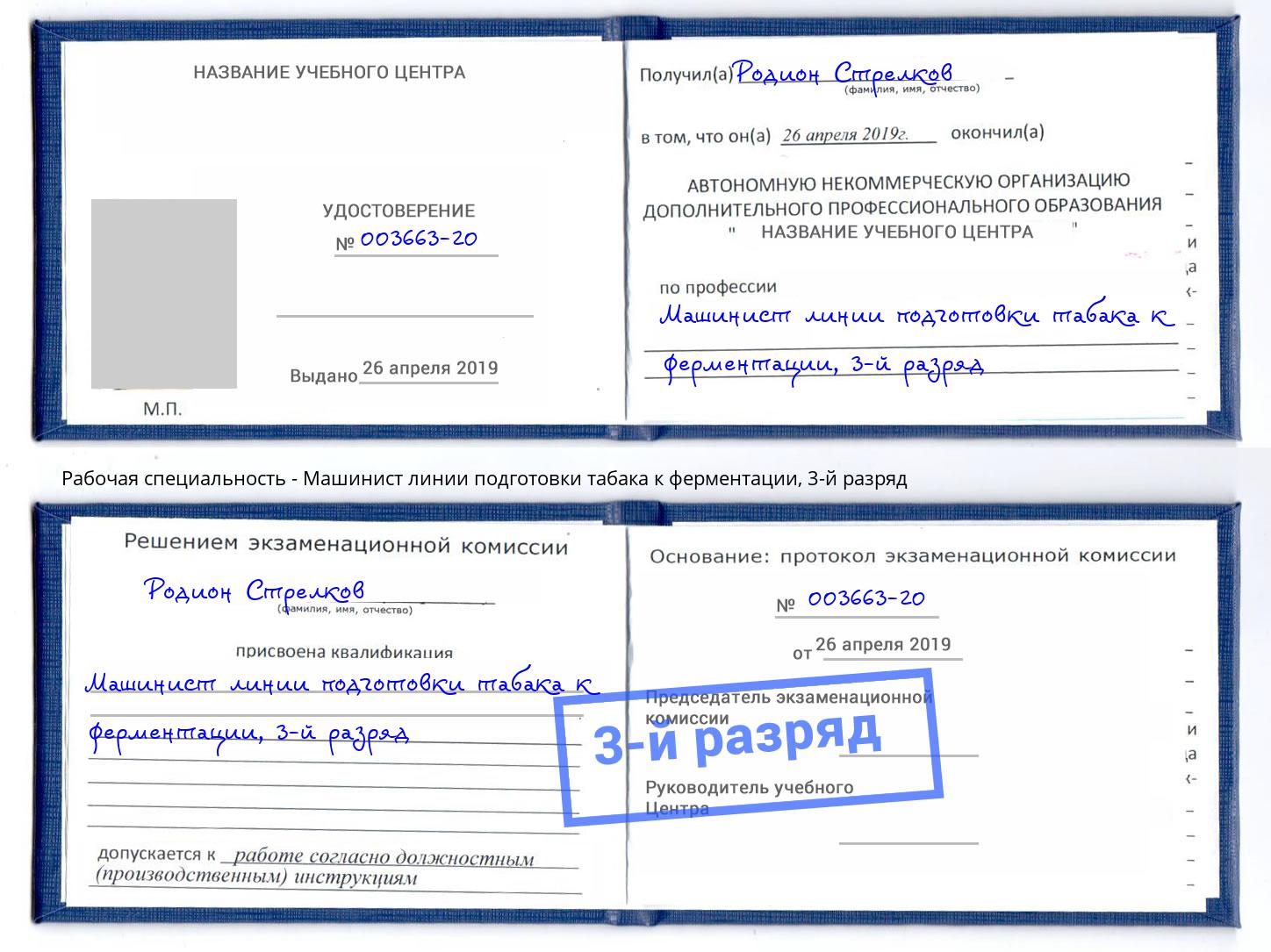 корочка 3-й разряд Машинист линии подготовки табака к ферментации Отрадный