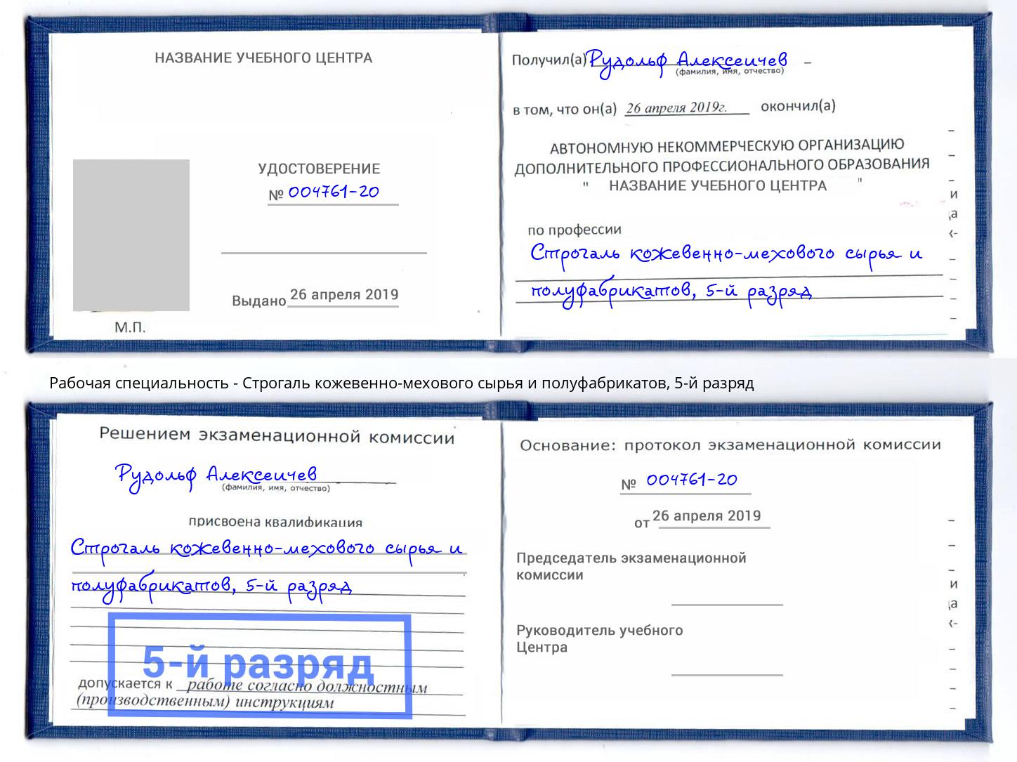 корочка 5-й разряд Строгаль кожевенно-мехового сырья и полуфабрикатов Отрадный