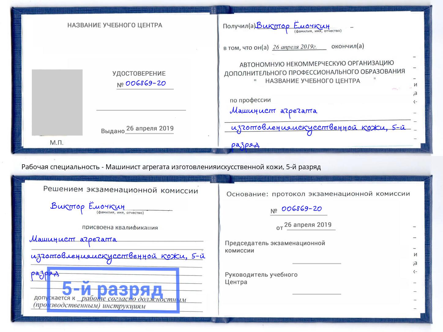 корочка 5-й разряд Машинист агрегата изготовленияискусственной кожи Отрадный