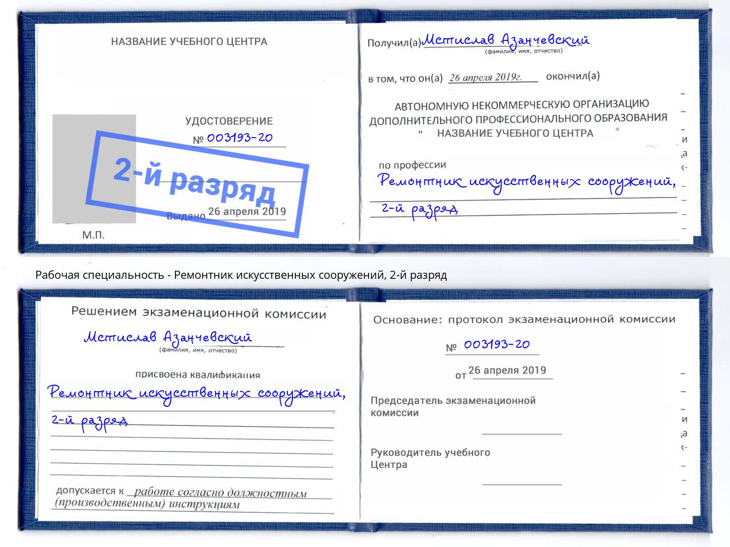 корочка 2-й разряд Ремонтник искусственных сооружений Отрадный