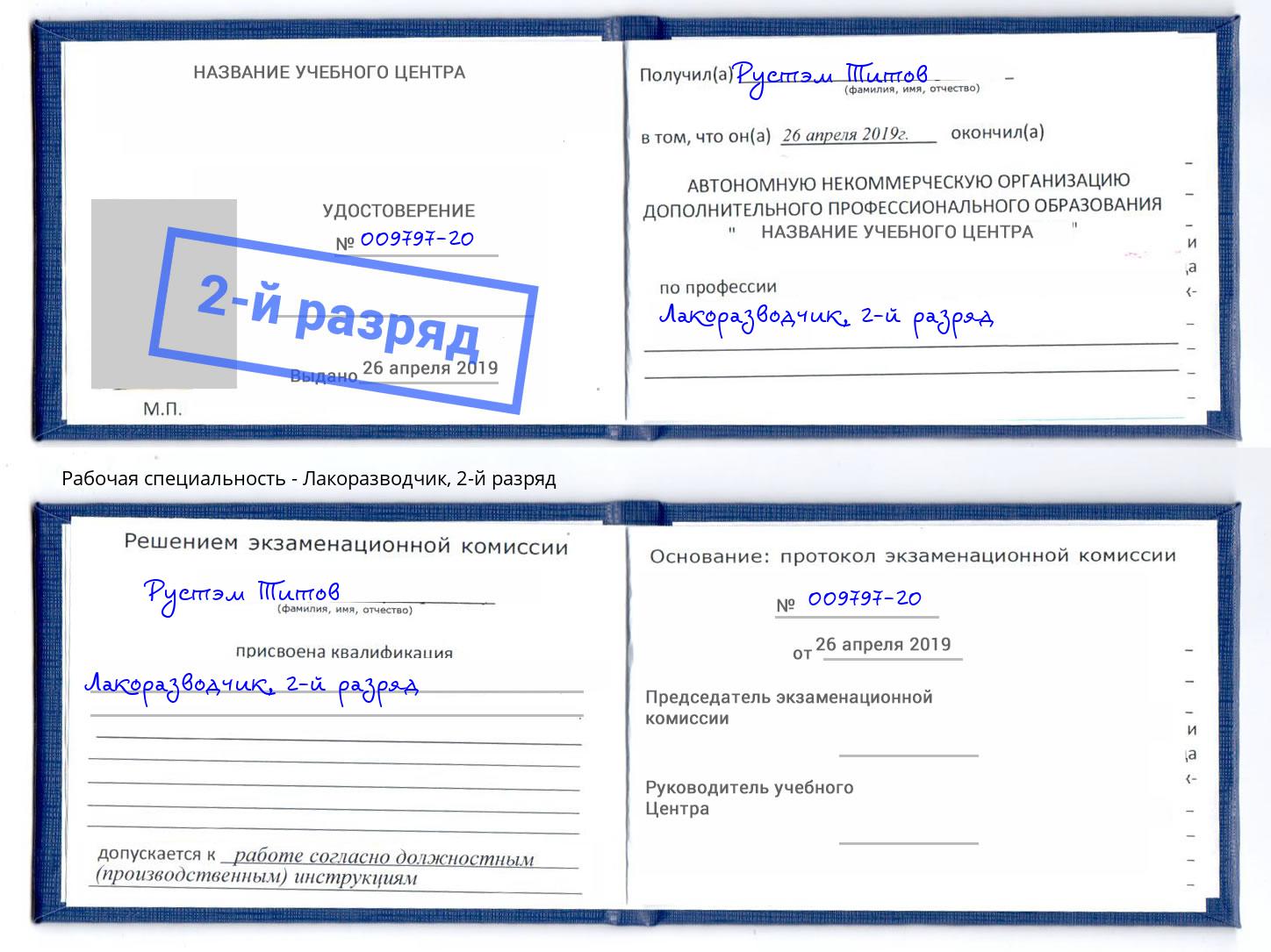 корочка 2-й разряд Лакоразводчик Отрадный