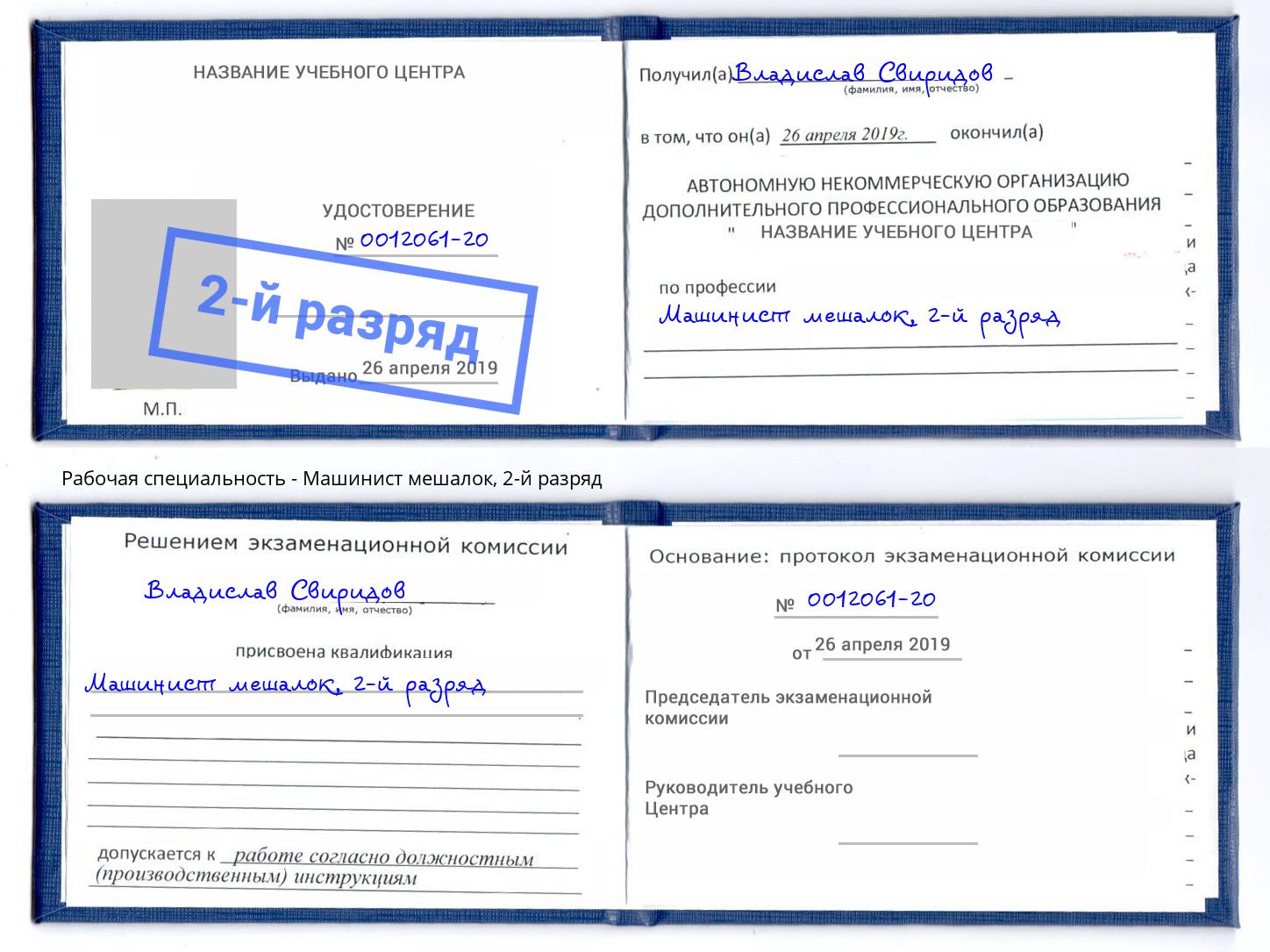корочка 2-й разряд Машинист мешалок Отрадный