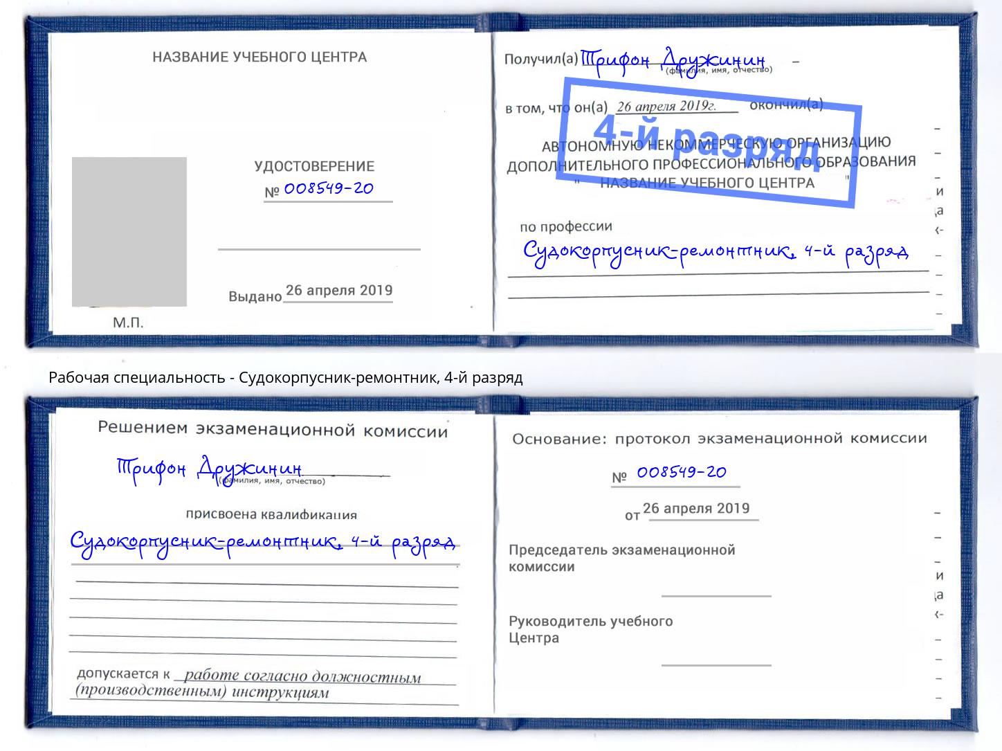 корочка 4-й разряд Судокорпусник-ремонтник Отрадный