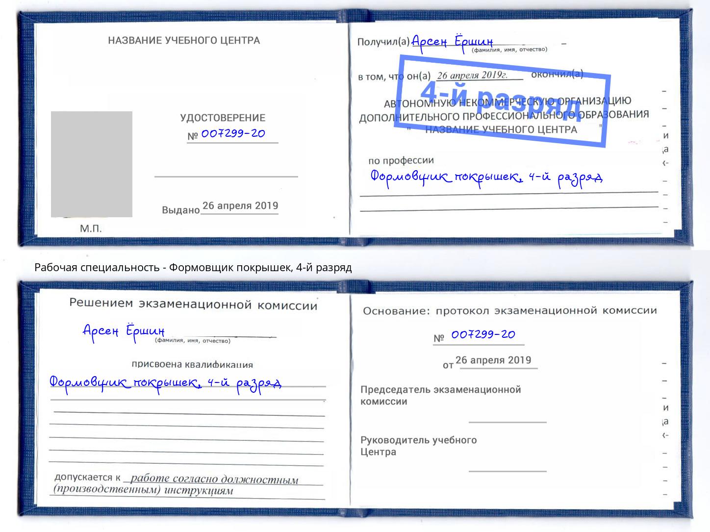 корочка 4-й разряд Формовщик покрышек Отрадный