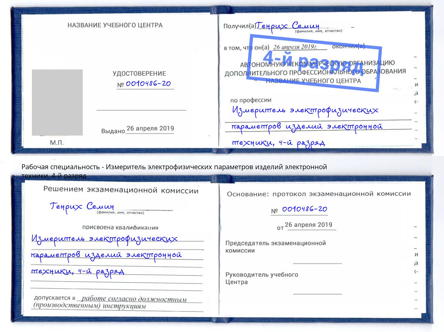 корочка 4-й разряд Измеритель электрофизических параметров изделий электронной техники Отрадный