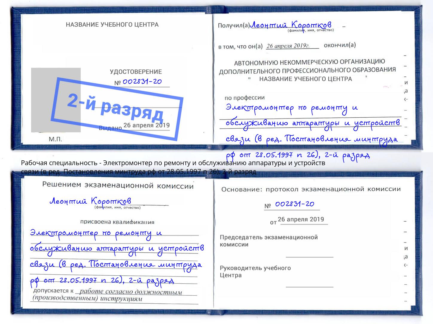 корочка 2-й разряд Электромонтер по ремонту и обслуживанию аппаратуры и устройств связи (в ред. Постановления минтруда рф от 28.05.1997 n 26) Отрадный