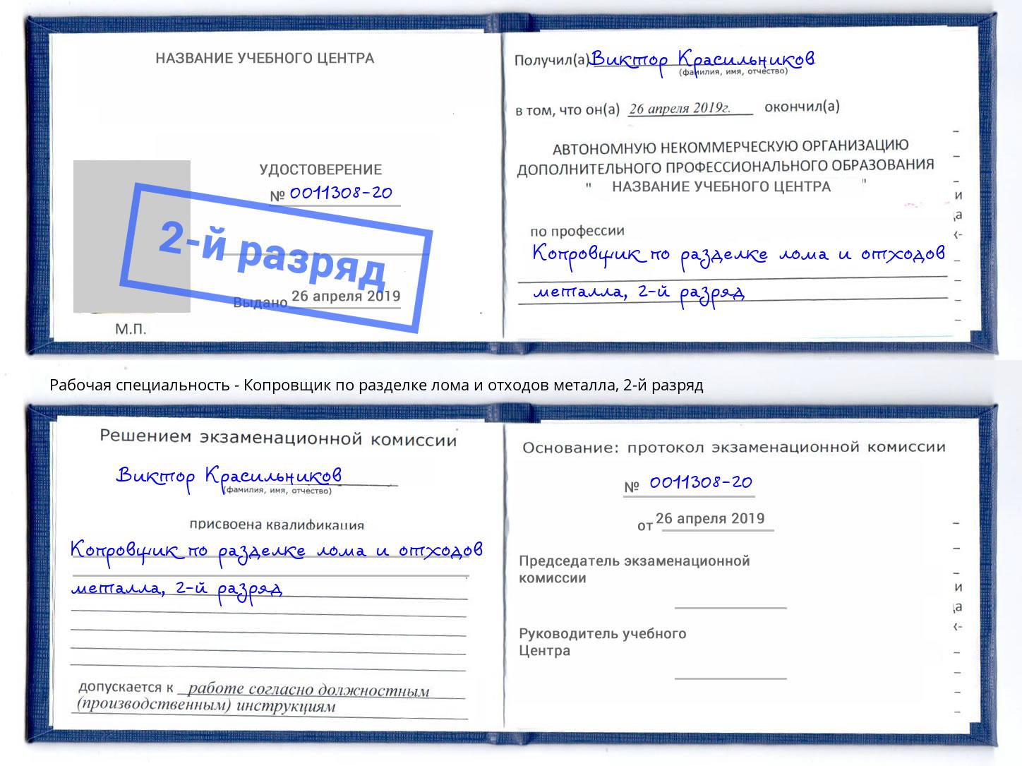 корочка 2-й разряд Копровщик по разделке лома и отходов металла Отрадный