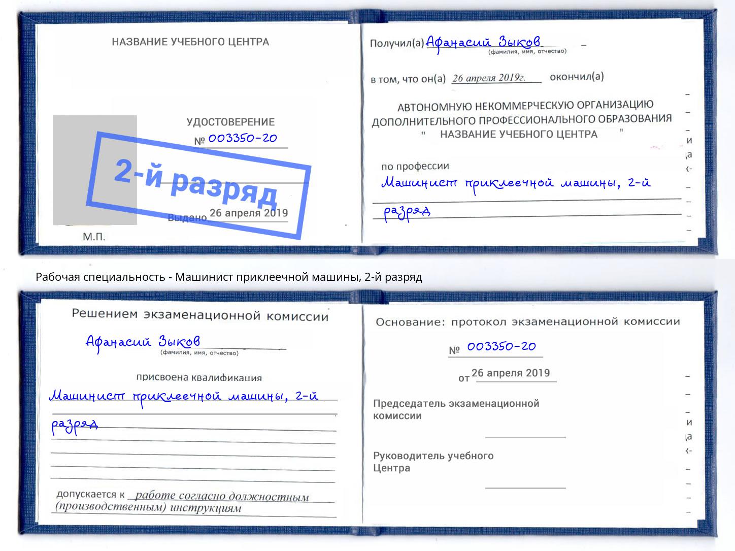 корочка 2-й разряд Машинист приклеечной машины Отрадный