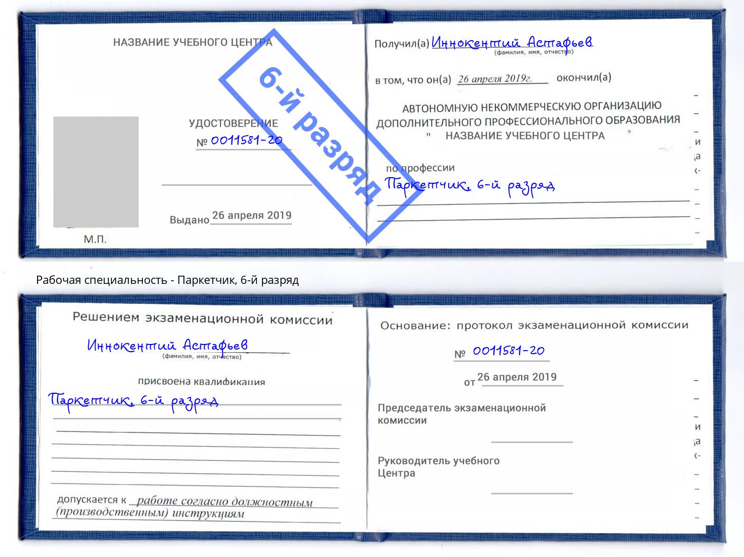 корочка 6-й разряд Паркетчик Отрадный